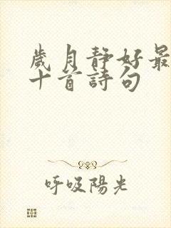 岁月静好最经典十首诗句