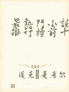 最热门小说网站排行榜前十名