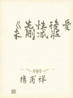 《先性后爱3》未删减版