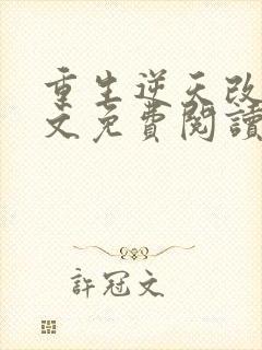 重生逆天改命全文免费阅读