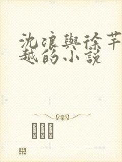 沈浪与徐芊芊穿越的小说