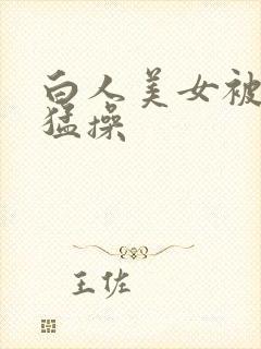 白人美女被黑人猛操