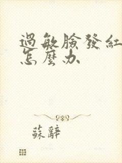 过敏脸发红脱皮怎么办