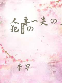 人妻~夫の上司犯との