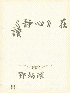 《静心》在线阅读