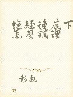 绝经后底下干涩怎么调理