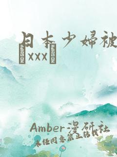 日本少妇被黑人╳xxx╳