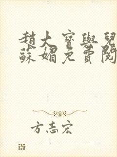 赵大宝与儿媳妇苏媚免费阅读小说全文