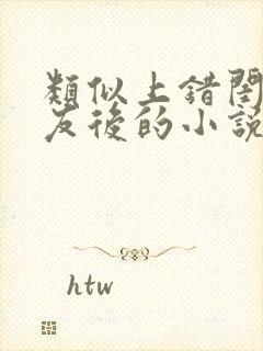 类似上错闺蜜男友后的小说