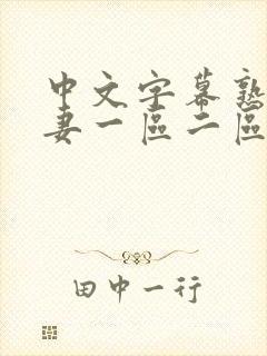 中文字幕熟妇人妻一区二区