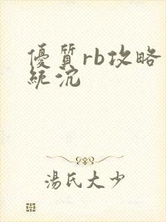 优质rb攻略系统沉