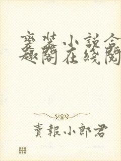 变装小说合集笔趣阁在线阅读