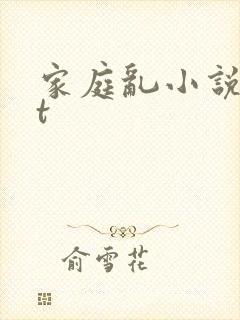 家庭乱小说txt