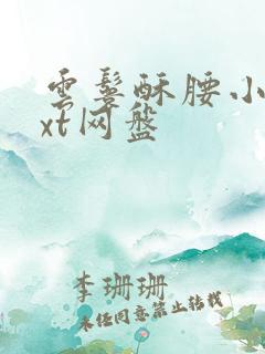 云鬟酥腰小说txt网盘