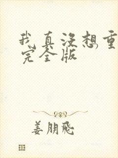 我真没想重生啊完全版