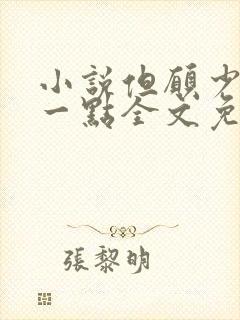 小说但愿少爱你一点全文免费阅读