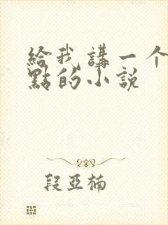 给我讲一个虐一点的小说
