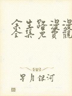 余生路漫漫短剧全集免费观看