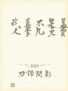 我真不是盖世高人李凡免费阅读