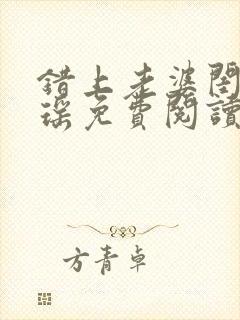 错上老婆闺蜜苏瑶免费阅读