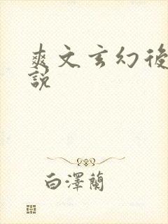 爽文玄幻后宫小说