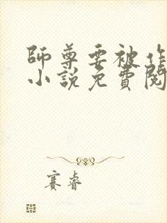 师尊要被作坏了小说免费阅读