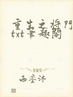 重生之将门毒后txt笔趣阁
