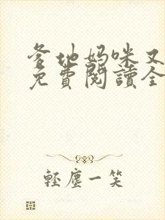 爹地妈咪又跑了免费阅读全文最新