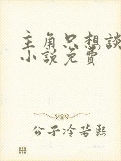 主角只想谈恋爱小说免费