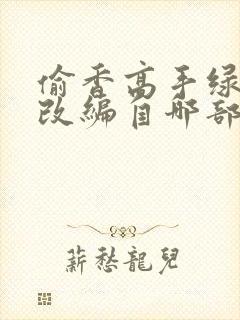 偷香高手绿帽版改编自哪部小说