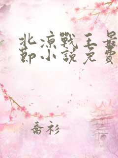 北凉战王最新章节小说免费阅读