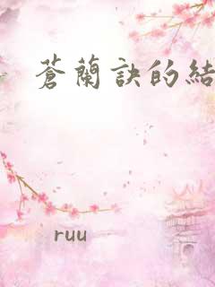 苍兰诀的结局