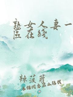 熟女人妻一区二区在线