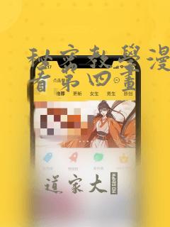 秘密教学漫画画看第四画