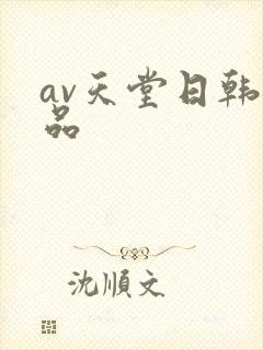 av天堂日韩精品
