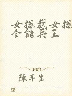 女总裁女总裁的全能兵王