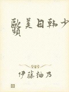 欧美日韩少妇视频