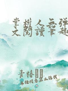 掌权人无弹窗全文阅读笔趣阁