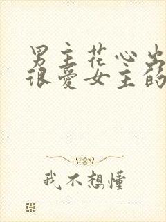 男主花心出轨但很爱女主的小说