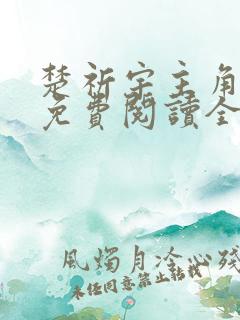 楚祈宇主角小说免费阅读全文无弹窗