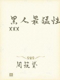 黑人最猛性xxxxx