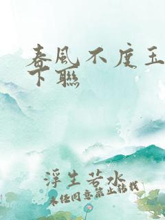 春风不度玉门关下联