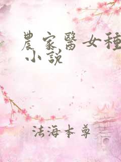 农家医女种田忙 小说