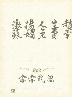 激扬人生赵大宝苏媚免费章节免费