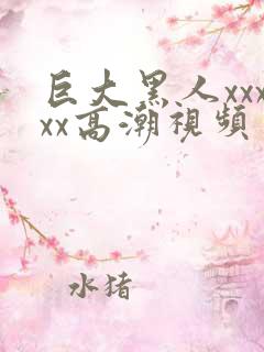 巨大黑人xxxxx高潮视频