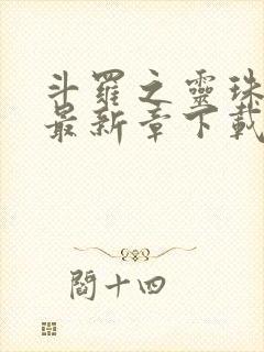 斗罗之灵珠神剑最新章下载