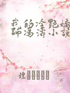 我的冷艳娇妻老师冯涛小说