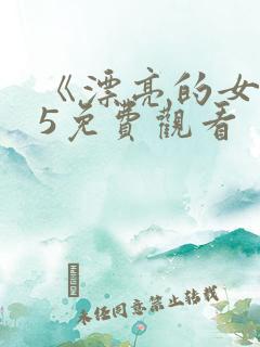 《漂亮的女邻居5免费观看