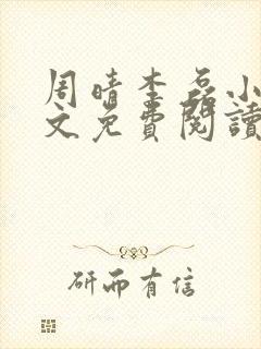 周晴李磊小说全文免费阅读最新章节