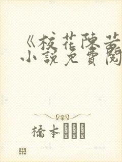 《校花陈若雪》小说免费阅读